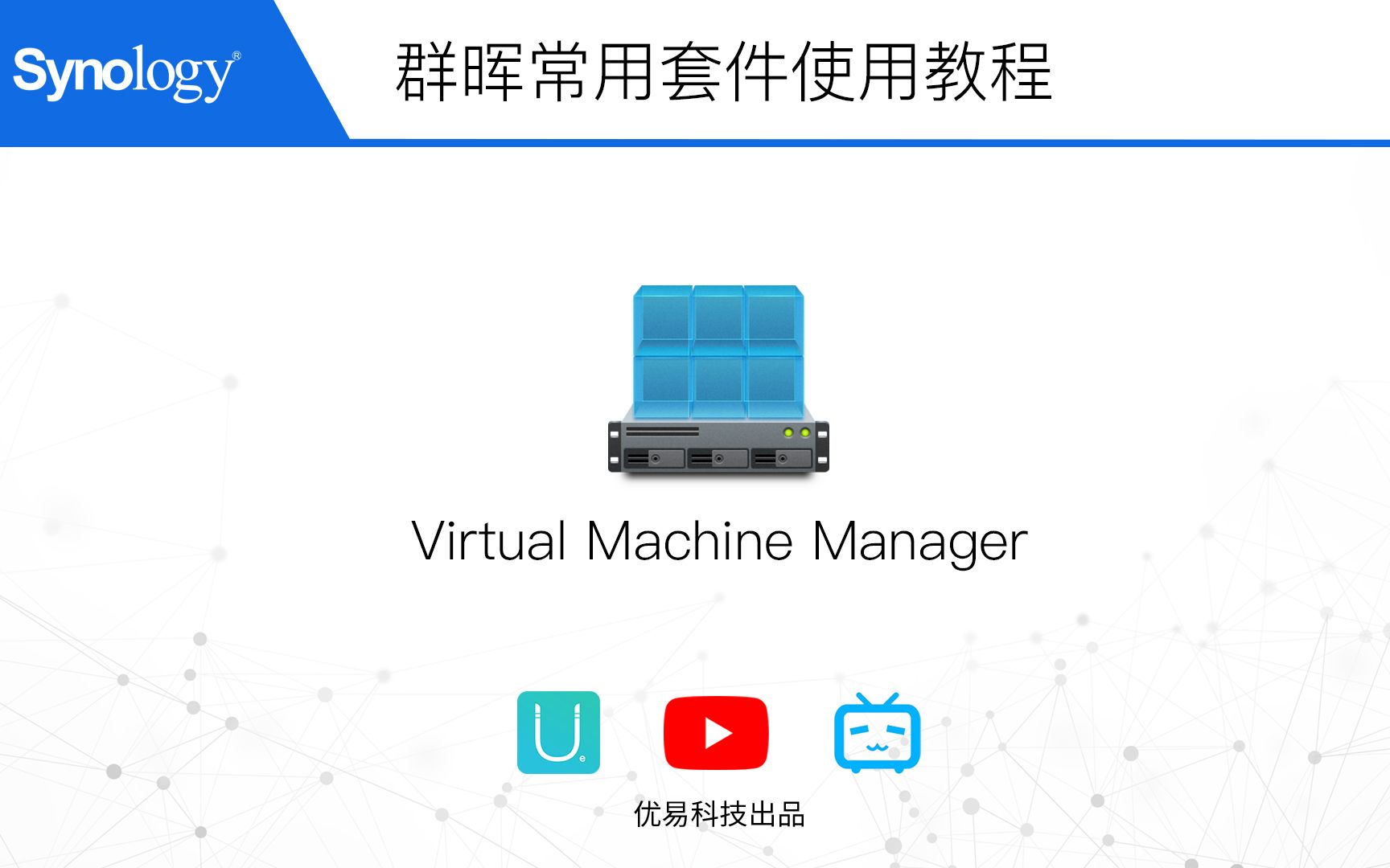 『群晖教程』常用套件VMM虚拟机安装win10教程【优易科技】哔哩哔哩bilibili
