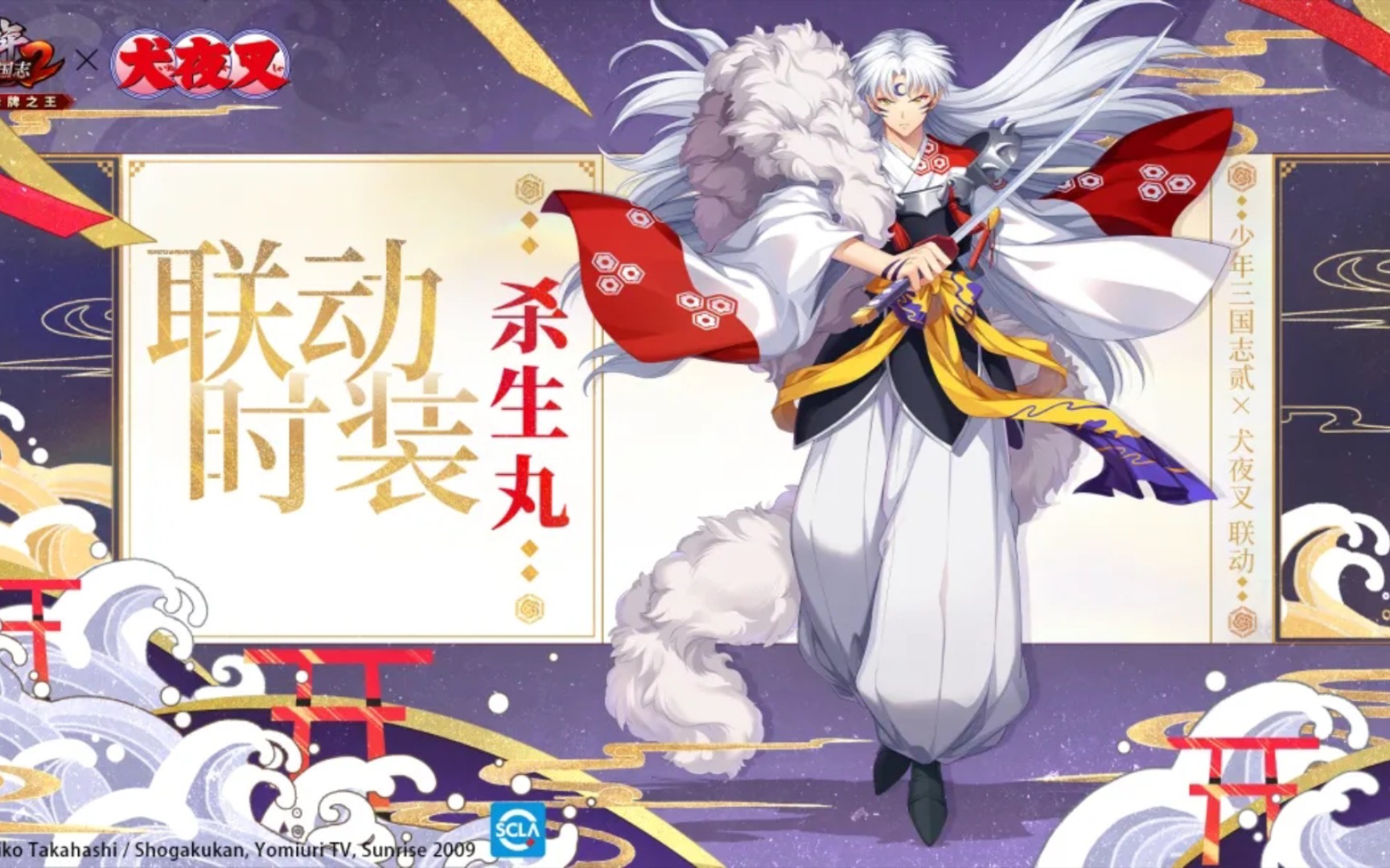 活动作品少年三国志2和犬夜叉联动赤金时装杀生丸技能展示帅的掉渣