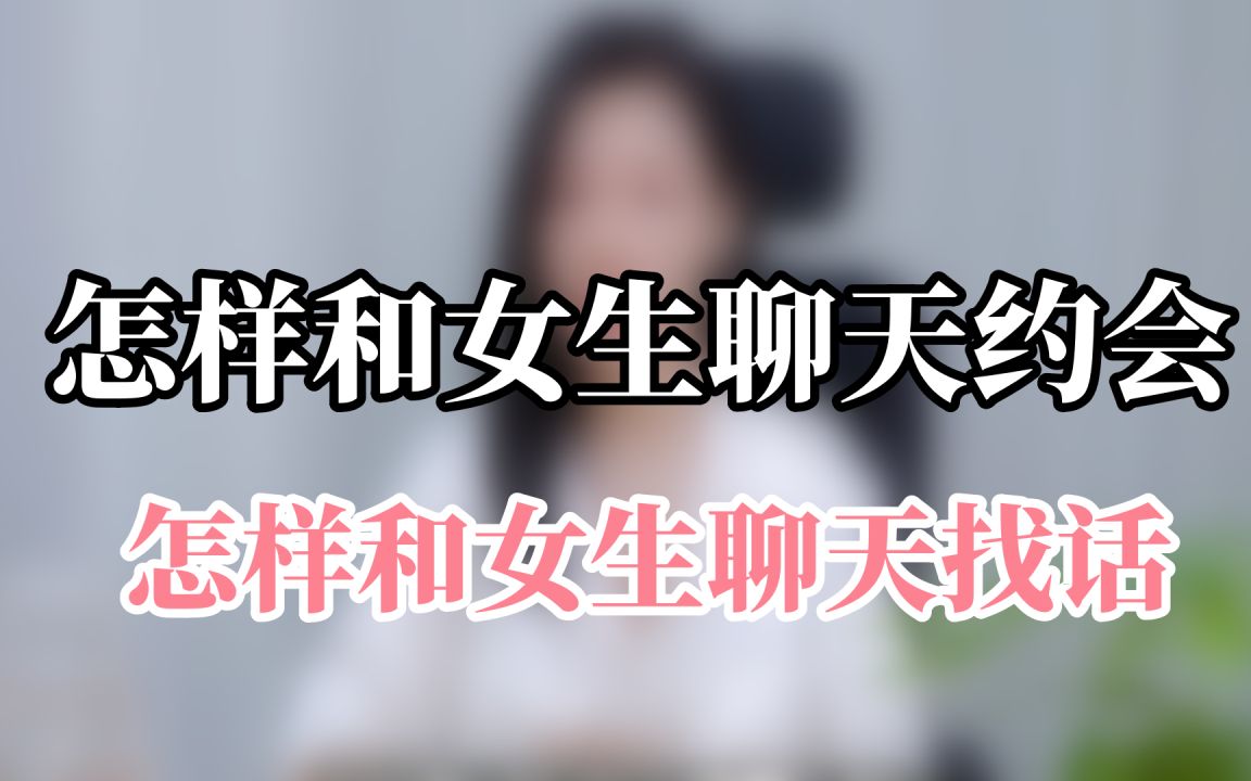 [图]刚加的女生怎么撩,跟陌生女孩聊天话题