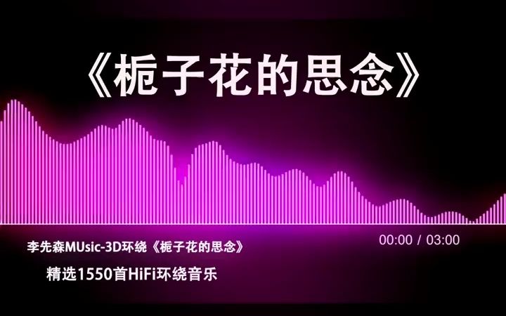 [图]你们要得 栀子花的思念 环绕版 音乐