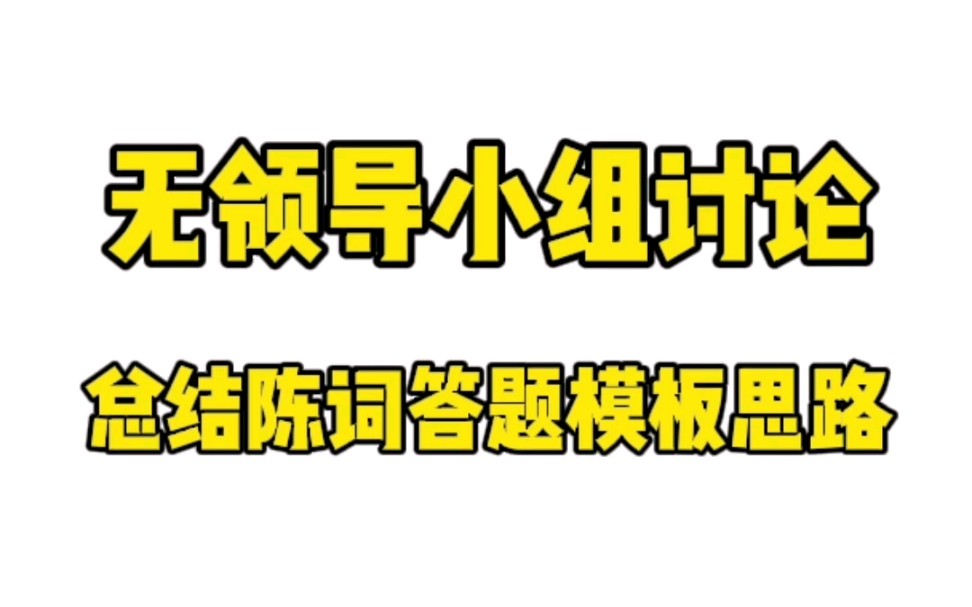 超实用!无领导小组讨论总结陈词答题模板思路㊙️❗❗❗哔哩哔哩bilibili