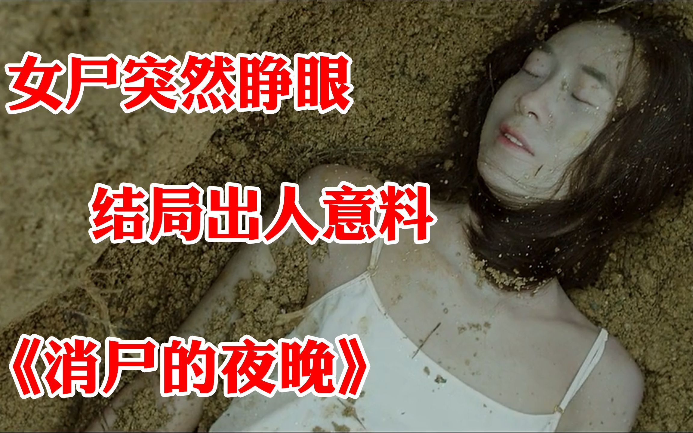 惊悚片《消失的夜晚》!女尸突然睁开眼睛!结局出人意料哔哩哔哩bilibili