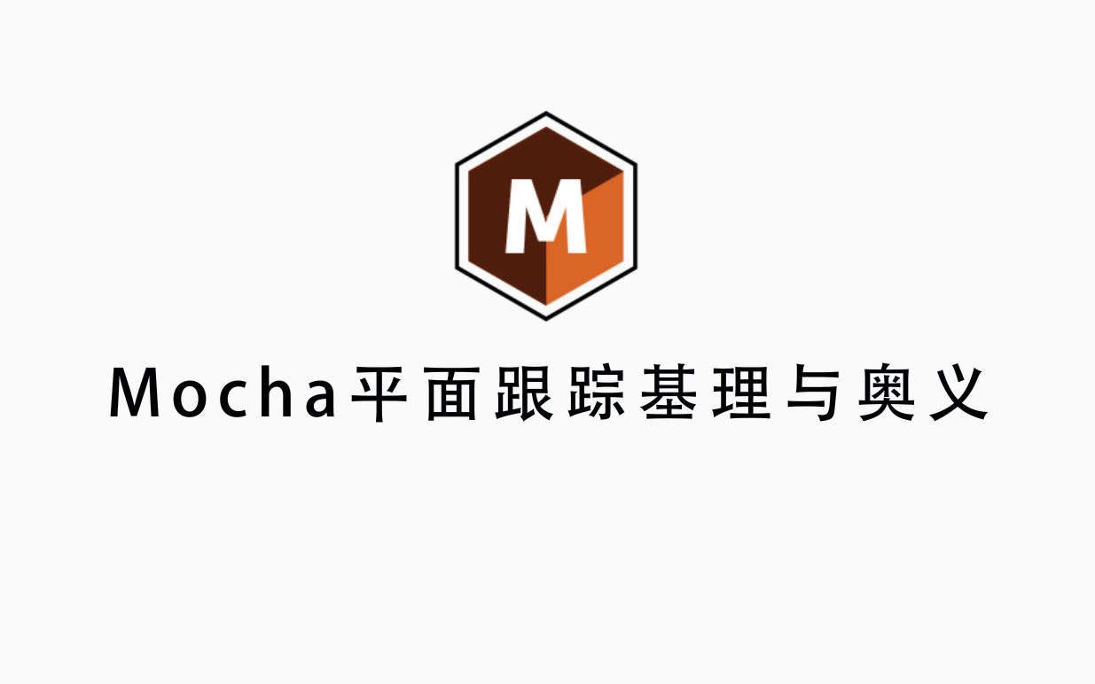 [图]恍然大悟！用了那么多年的Mocha,这才是平面跟踪的基理与奥义！