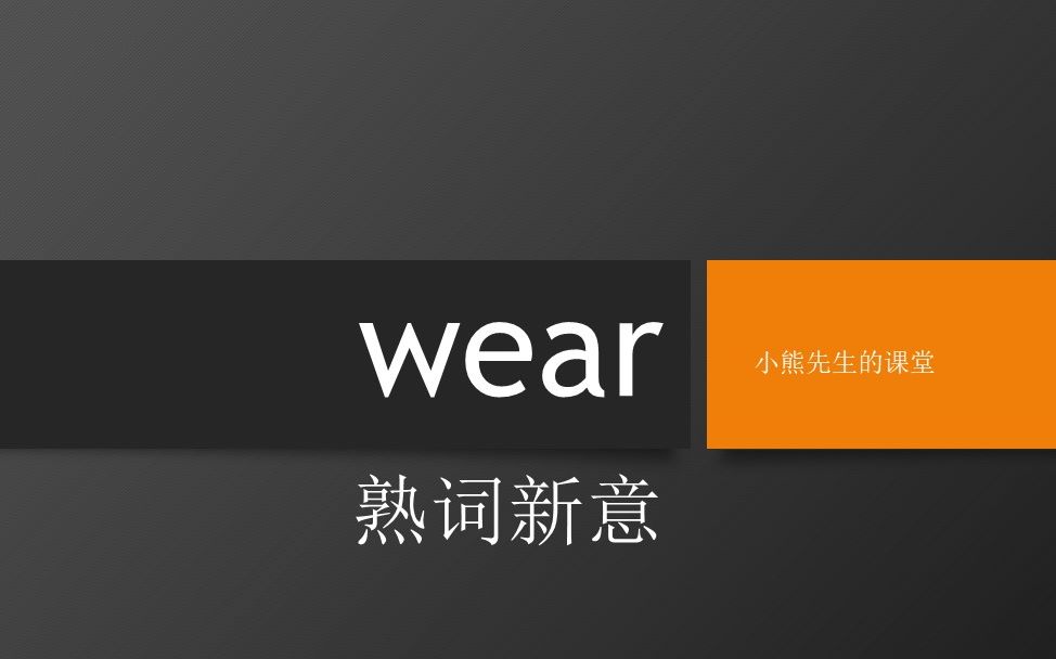 【小熊先生的课堂】【熟词新意】wear,你所不知的意思,赶紧学起来吧