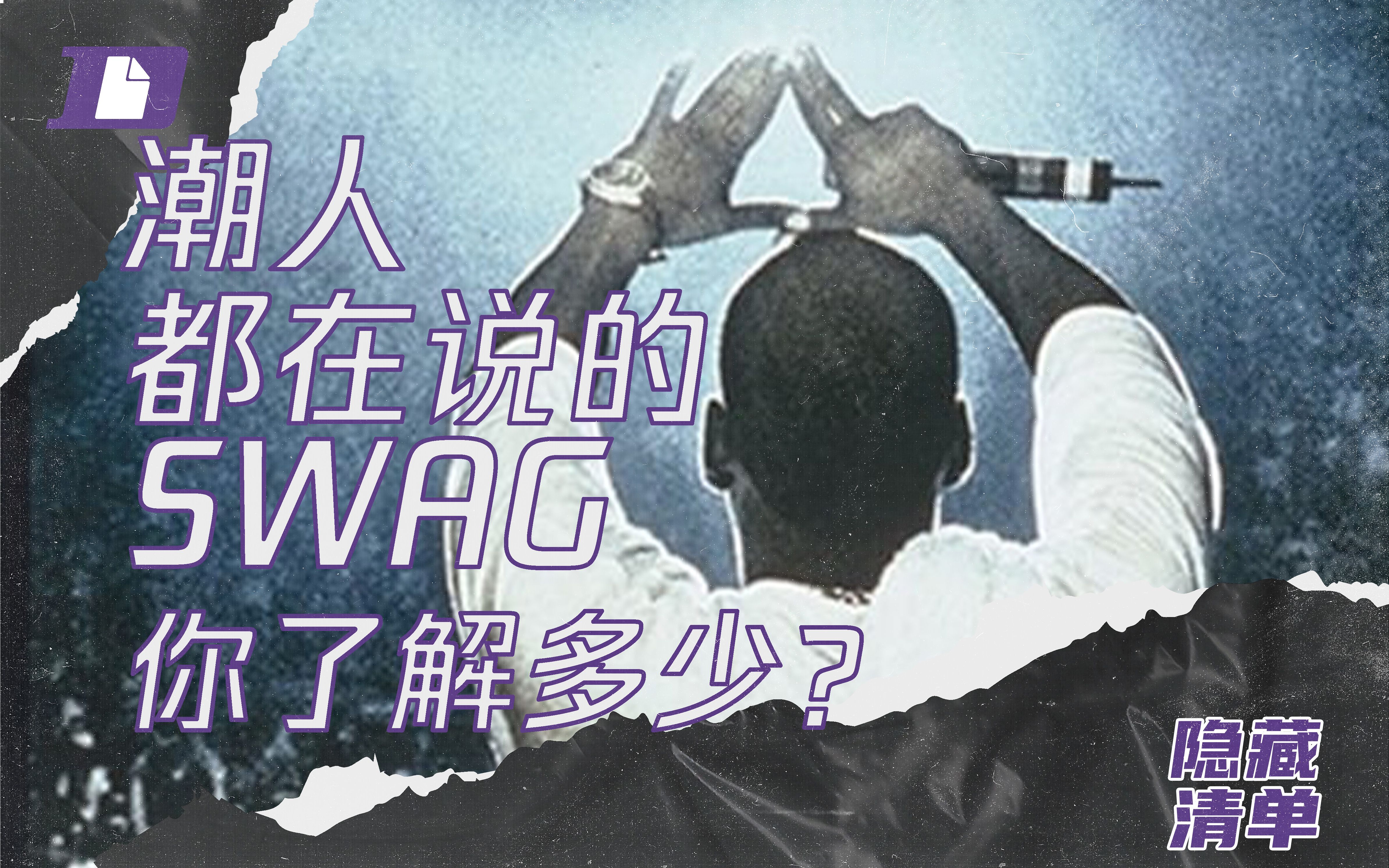 Rapper口中的常用俚语进阶版:究竟是谁发明了SWAG?哔哩哔哩bilibili