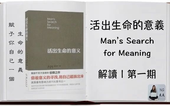 [图]1_ 賦予你自己一個生命的意義 _ 解讀【活出生命的意義 _ Man’s Search for Meaning】第一期