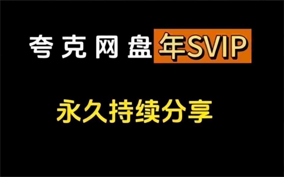 [图]1月26日更新【永久白嫖】免费领取夸克网盘会员svip 365天体验券，手机版夸克网盘SVIP会员 下载不限速的免费方法!