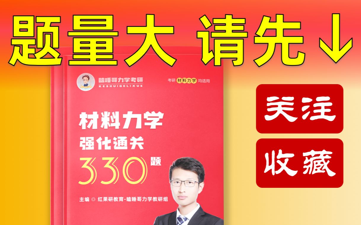 [图]瞌睡哥 | 考研材料力学习题《强化通关330题》逐题精讲 | 41题-200题