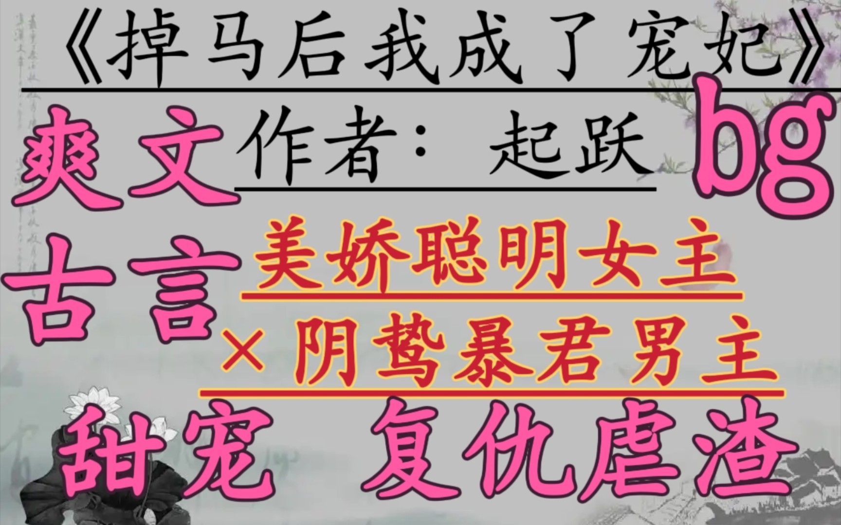 【完结古言推文】替嫁庶女vs冷漠暴君,朝堂权谋,复仇虐渣!《掉马后我成了宠妃》by起跃哔哩哔哩bilibili