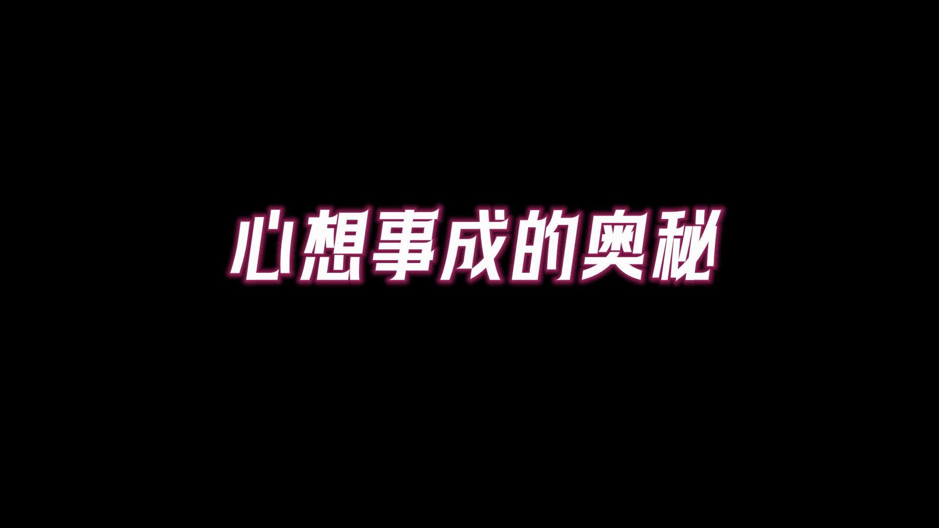 [图]从无到有，「心识」才是一切现象的缘起，悟透这几点才知道什么是真正的吸引力法则！