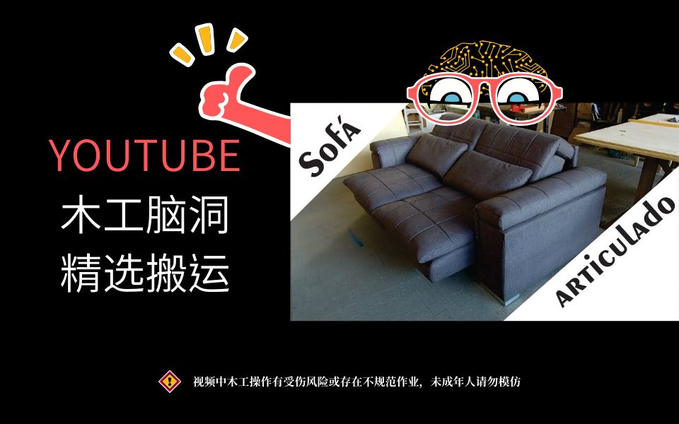 【木工DIY产品】学习一下折叠沙发折叠结构的制作哔哩哔哩bilibili