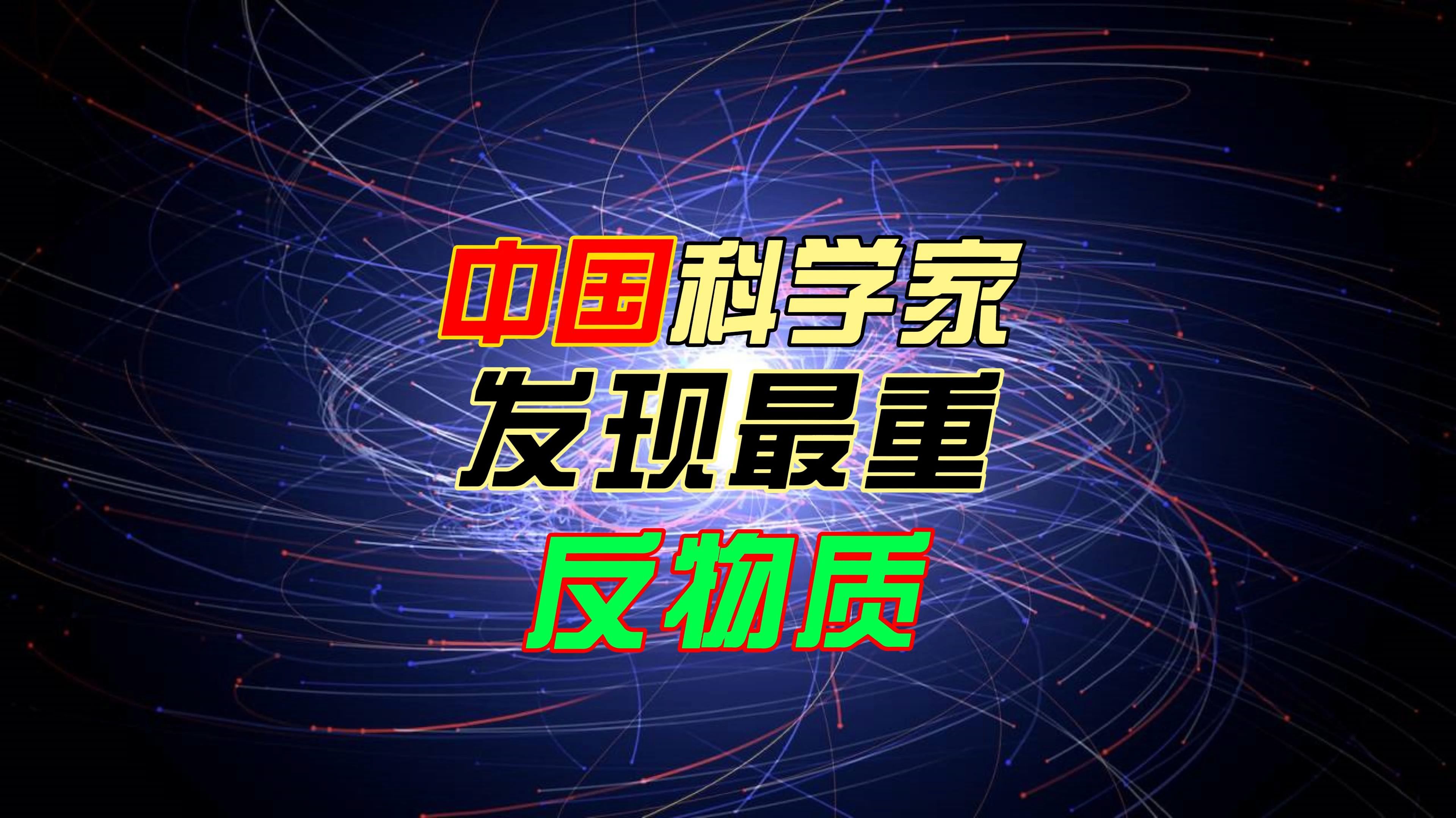 震惊!我国科学家发现最重反物质反超氢4,或将解开反物质之谜哔哩哔哩bilibili