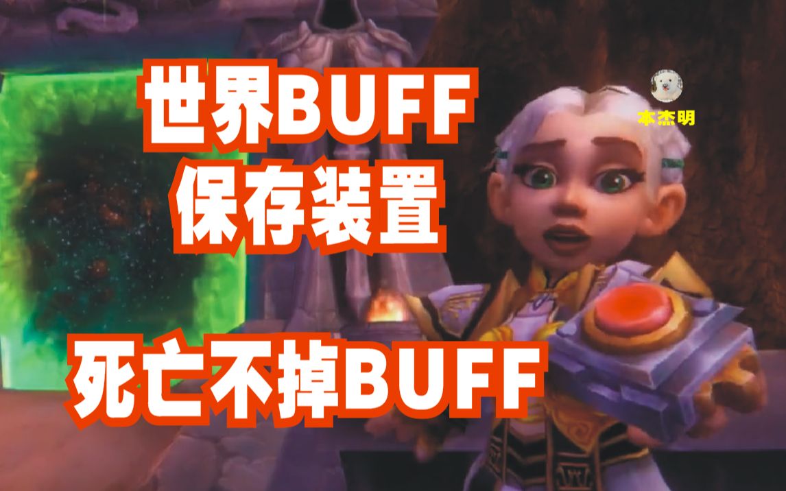 世界BUFF保存装置 "时光祝福置换器" 使用指南(10条)哔哩哔哩bilibili