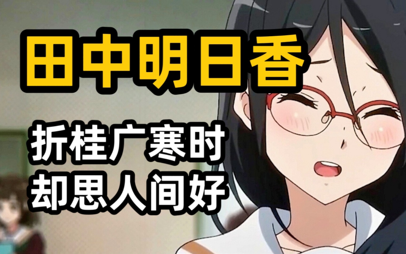 【京吹人物杂谈】田中明日香——折桂广寒时,却思人间好.哔哩哔哩bilibili