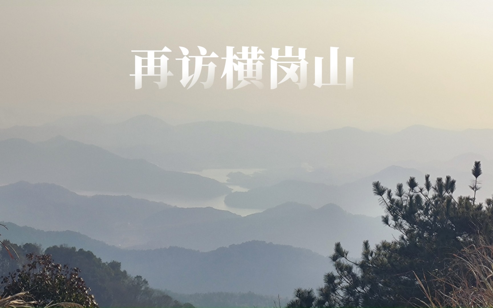 【再次探访】横岗山哔哩哔哩bilibili