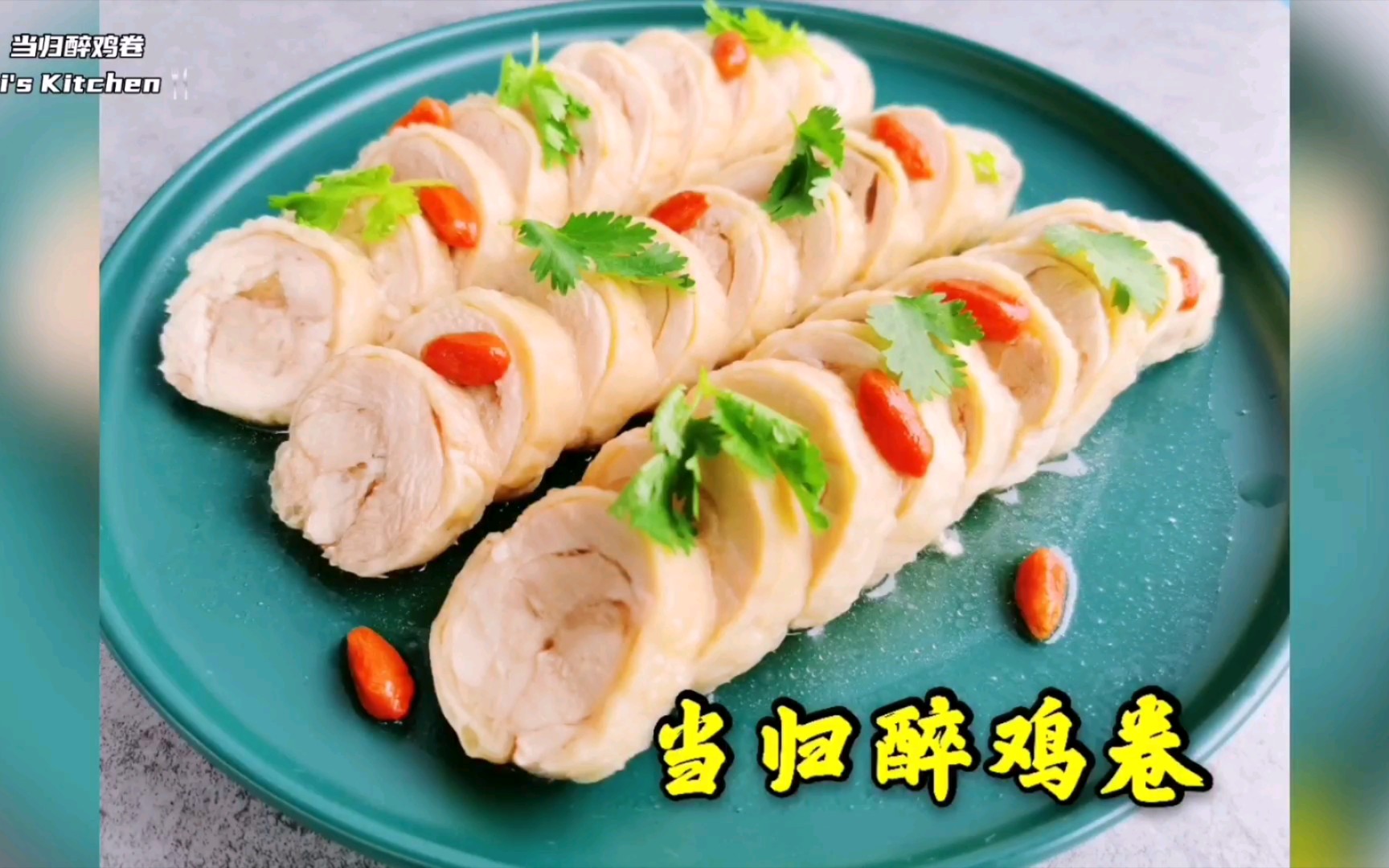 【美食vlog】养生当归醉鸡卷 drunken chicken roll 【jijis kitchen