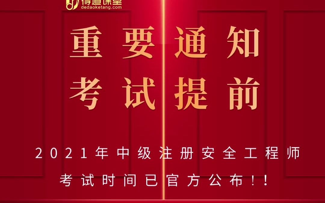 2021年中级注册安全工程师考试时间已经官方公布!!!哔哩哔哩bilibili