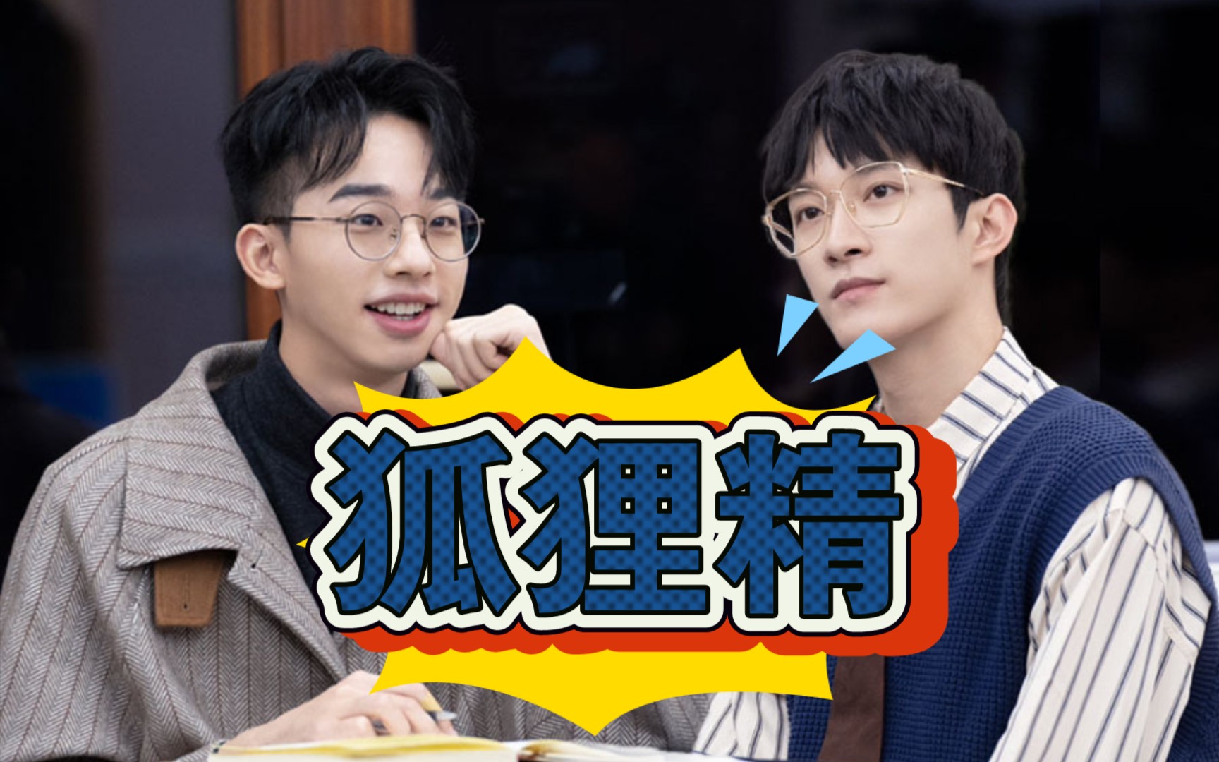 活动作品名学何运晨曹恩齐齐思钧狐狸精中间测试一定要看到后面