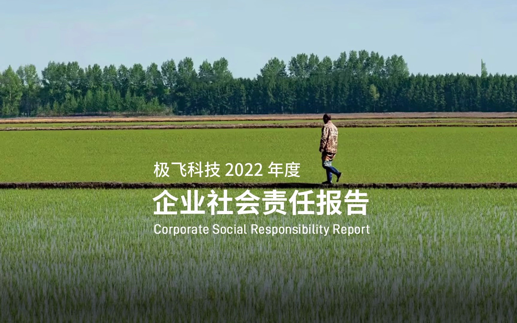 极飞科技 2022 企业社会责任报告发布!哔哩哔哩bilibili