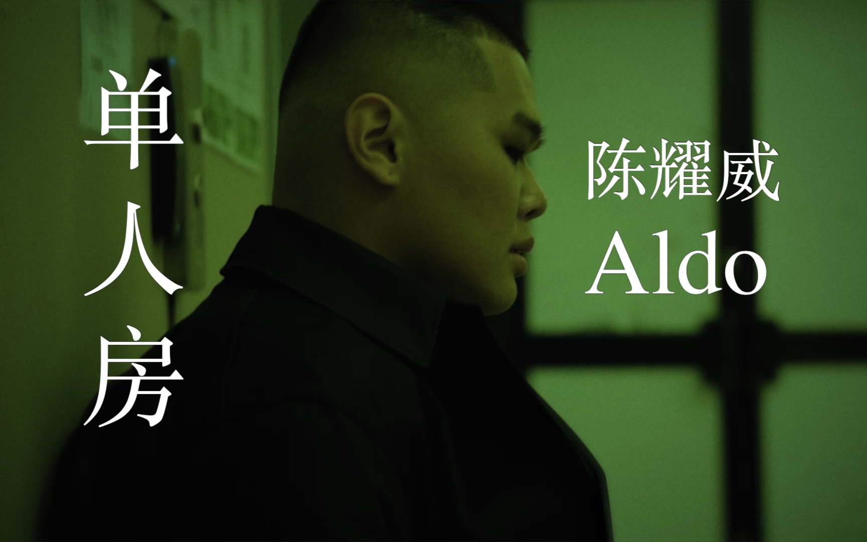 陈耀威Aldo单曲《单人房》,原创歌曲希望大家喜欢哔哩哔哩bilibili