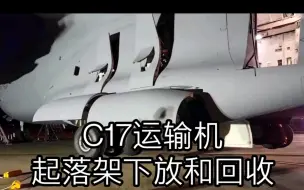 为什么会夹人一目了然！C17运输机起落架运动过程