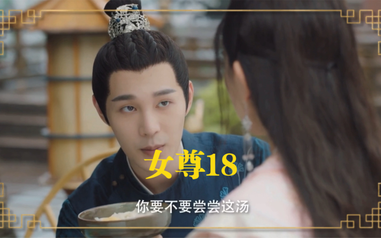 女尊18婚后确实命苦哔哩哔哩bilibili