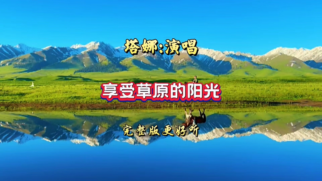 塔娜演唱的《享受草原的阳光》这个版本耐听。
