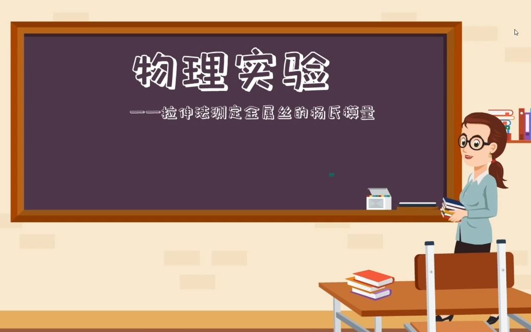 大学物理实验微课——拉伸法测定金属丝的杨氏模量哔哩哔哩bilibili