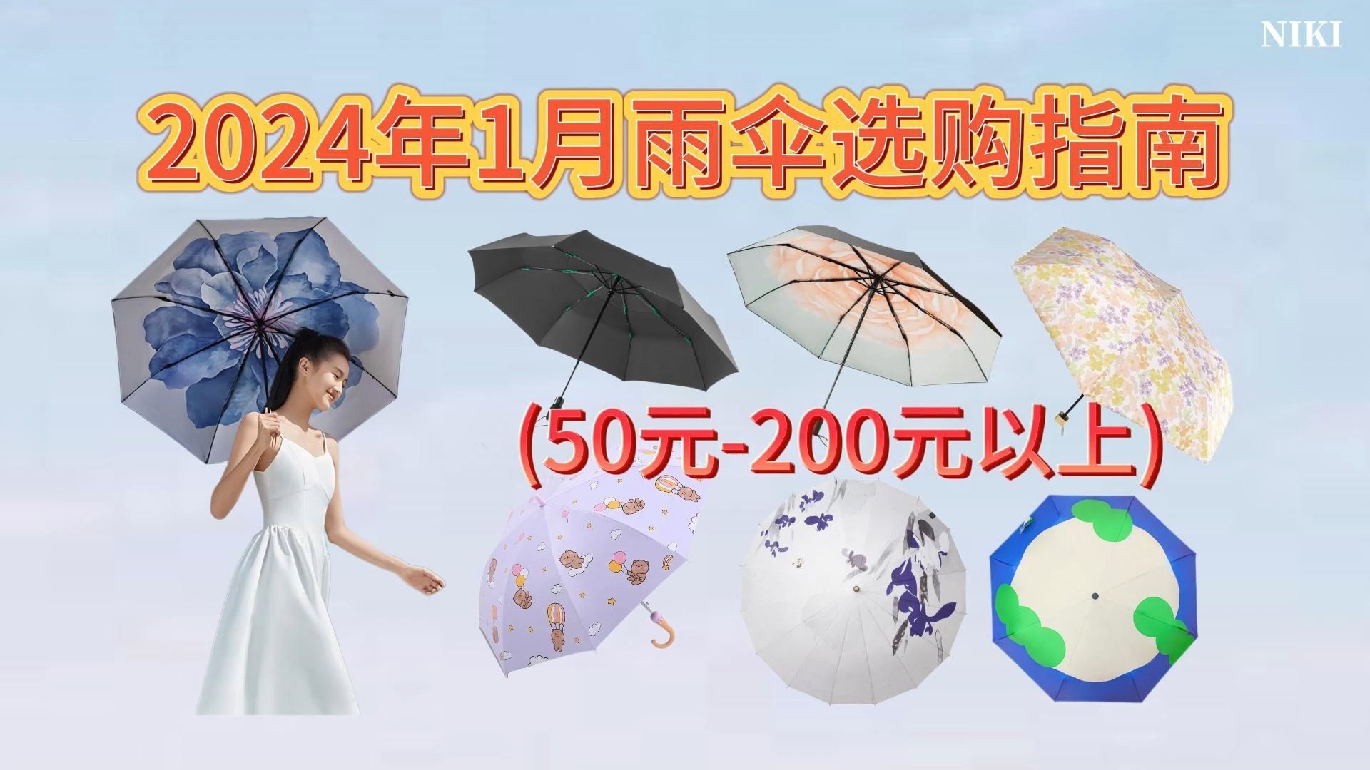 224年1月雨伞选购指南.适合学生党、打工人的晴雨伞推荐:50200元以上价位晴雨两用雨伞购买清单 | 绝不踩雷!哔哩哔哩bilibili