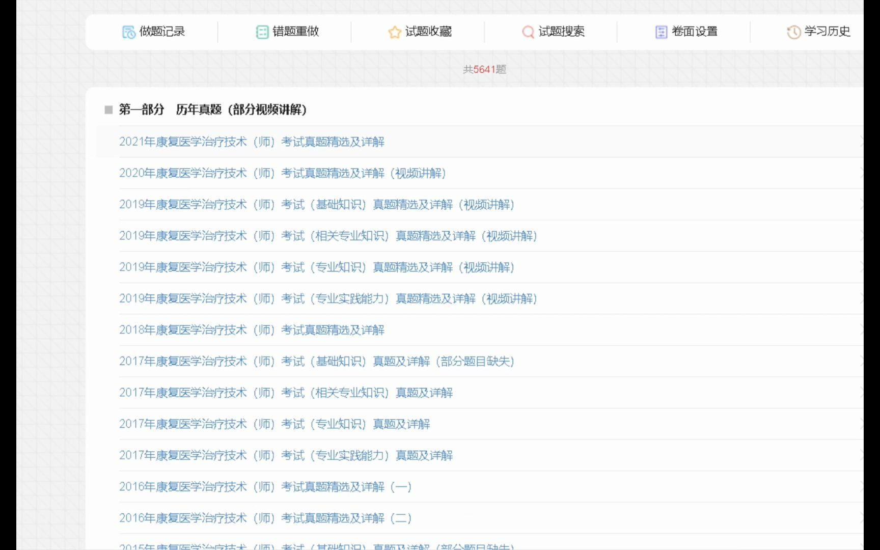 [图]2022年康复医学治疗技术（师）考试题库