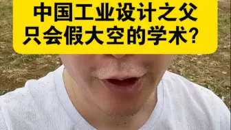 中国工业设计之父，没有作品只有学术？