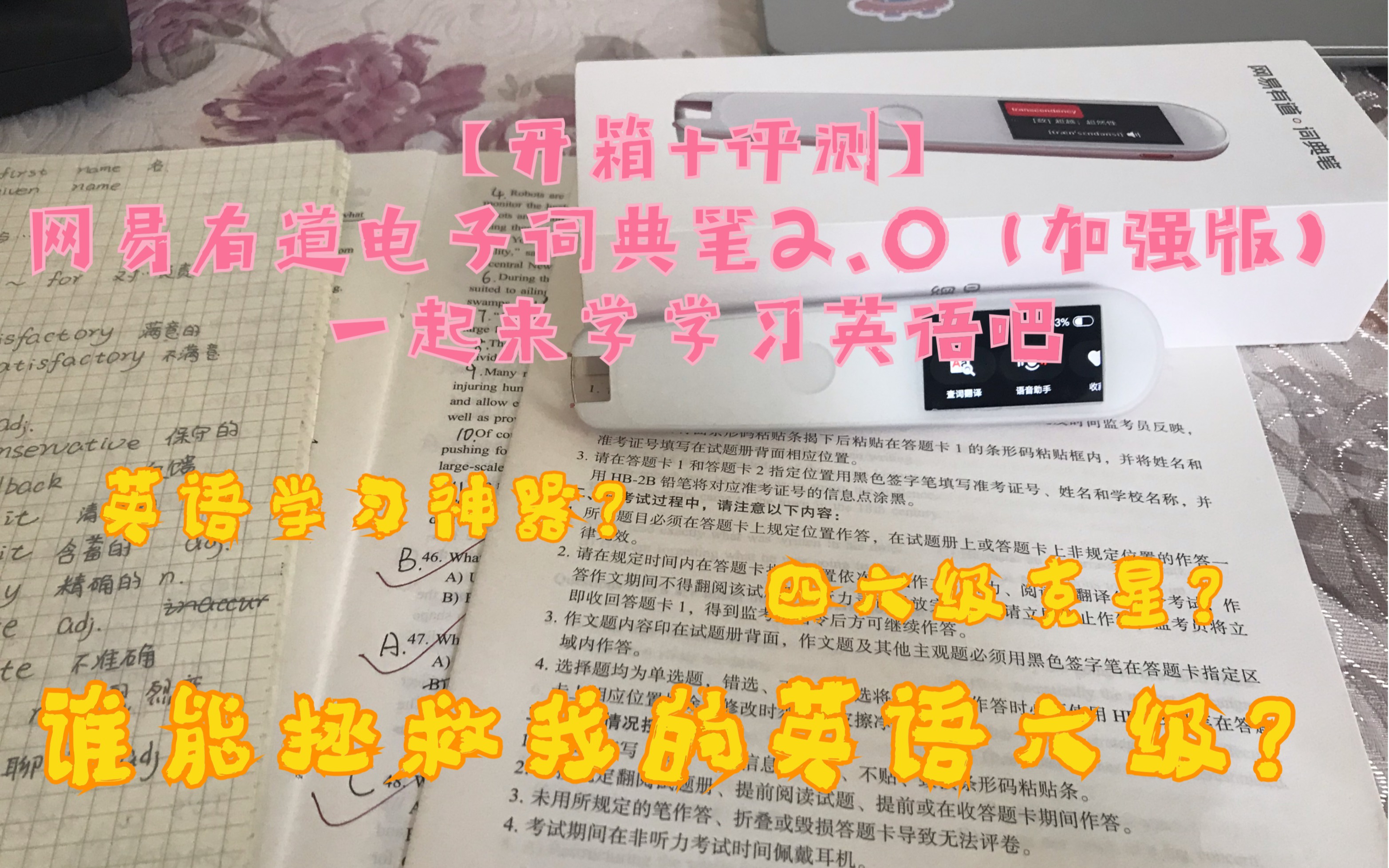 【开箱+评测】网易有道电子词典笔2.0(加强版),一起来学学习英语吧.助我摆脱六级的利器?哔哩哔哩bilibili