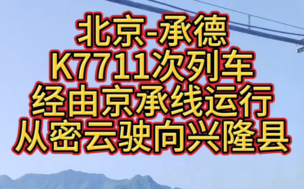 北京局管内北京承德K7711次列车经由京承线运行,从北京密云区墙子路出长城至六道河子,去往河北省兴隆县.哔哩哔哩bilibili