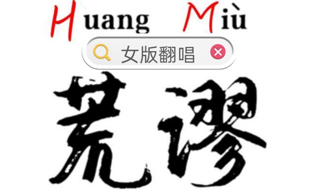 [图]现在看来还是很荒谬Huāng Miù！