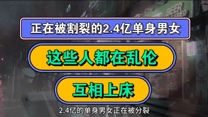 正在被割裂的2.4亿单身男女,这些人都在乱伦,互相上床!哔哩哔哩bilibili