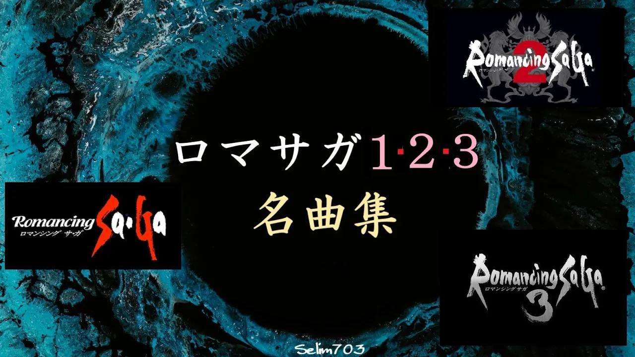 [图]【作业用BGM】浪漫沙加1~3 名曲混音集