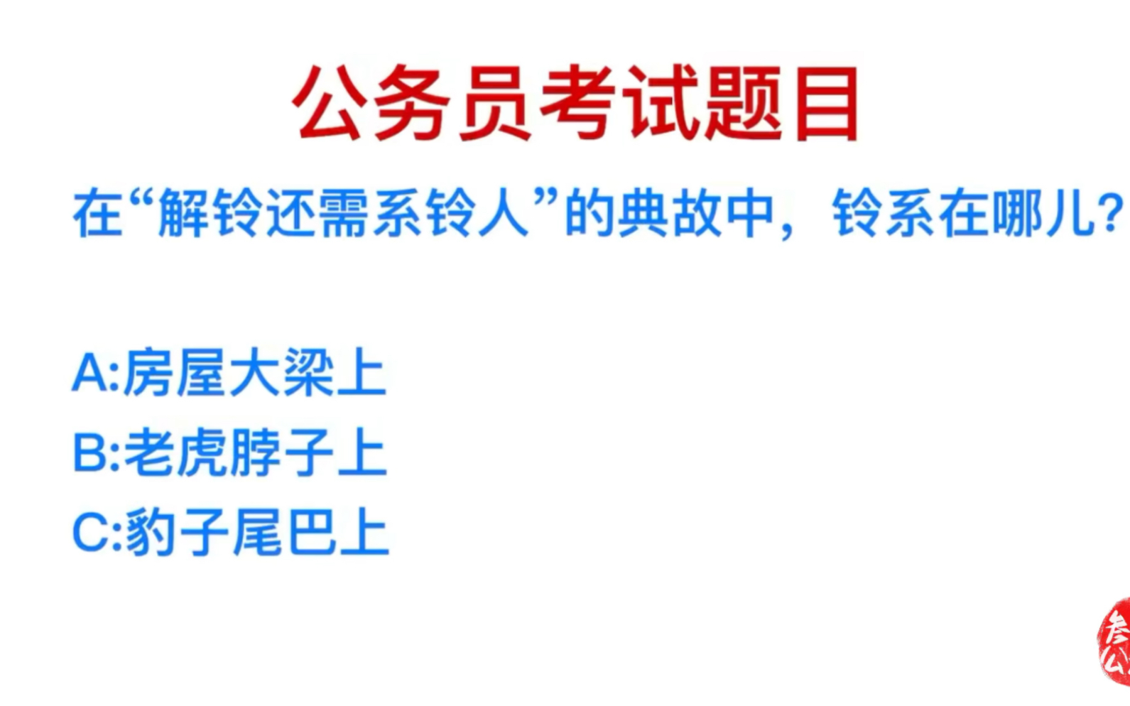 公务员考试题目,解铃还须系铃人的典故,铃是系在哪里?哔哩哔哩bilibili