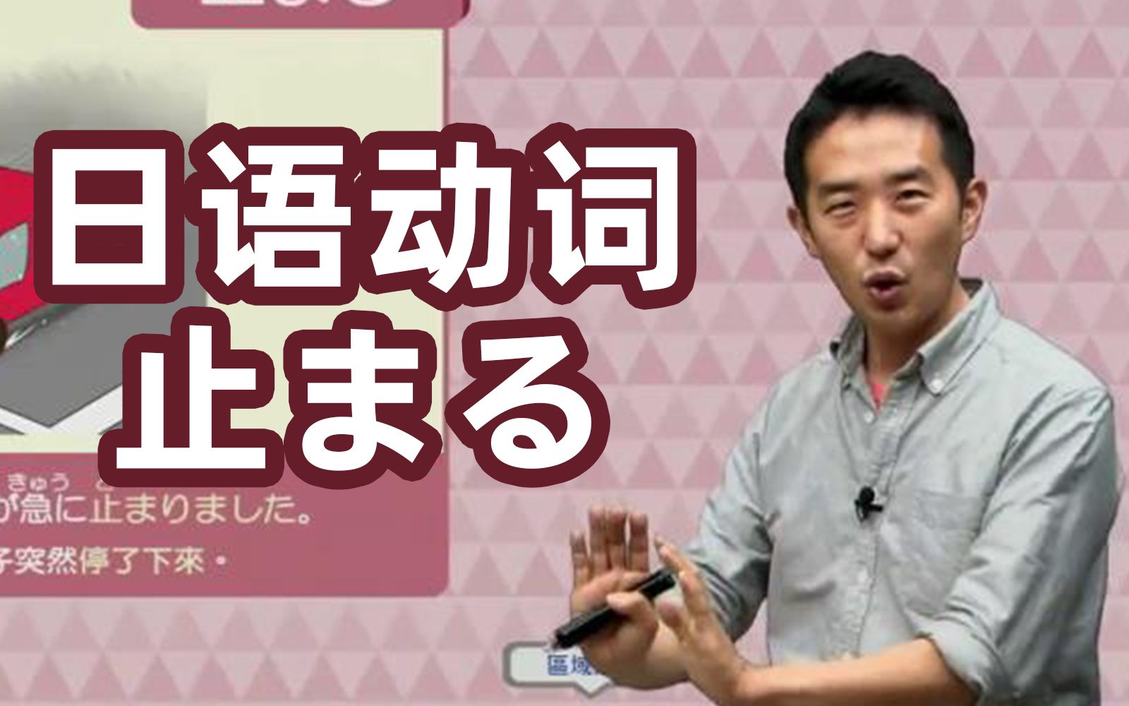 【停下】用日语该怎么说?志方老师的日语mini动词课~哔哩哔哩bilibili