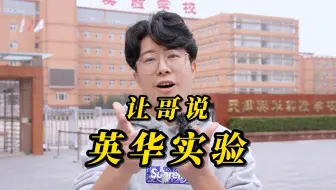 让哥说英华实验～