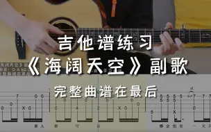 Download Video: 「吉他练习曲」一分钟学吉他《海阔天空》副歌，“原谅我这一生不羁放纵爱自由～”