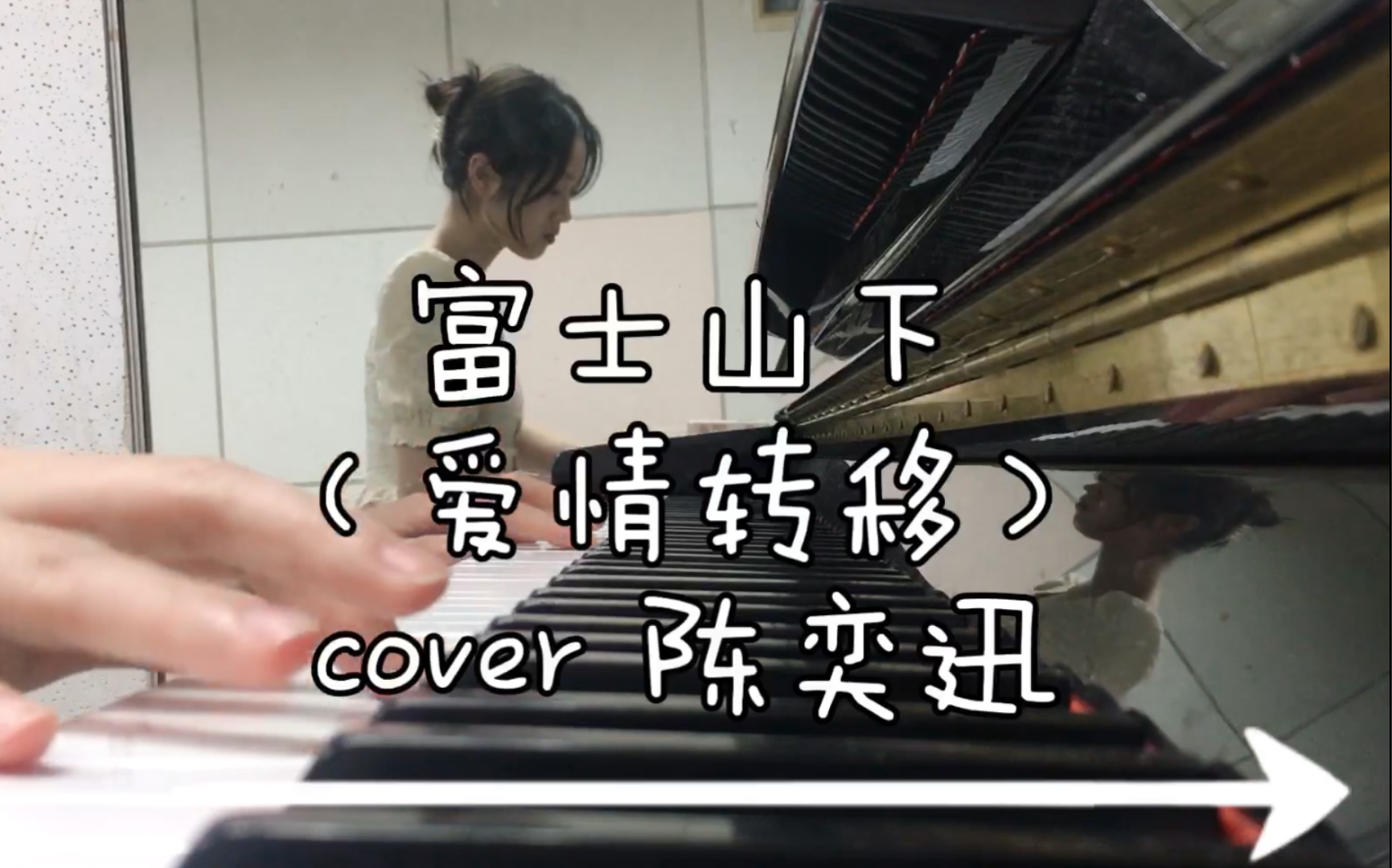 [图]粤语歌虽迟但到｜《富士山下（爱情转移）》cover 陈奕迅