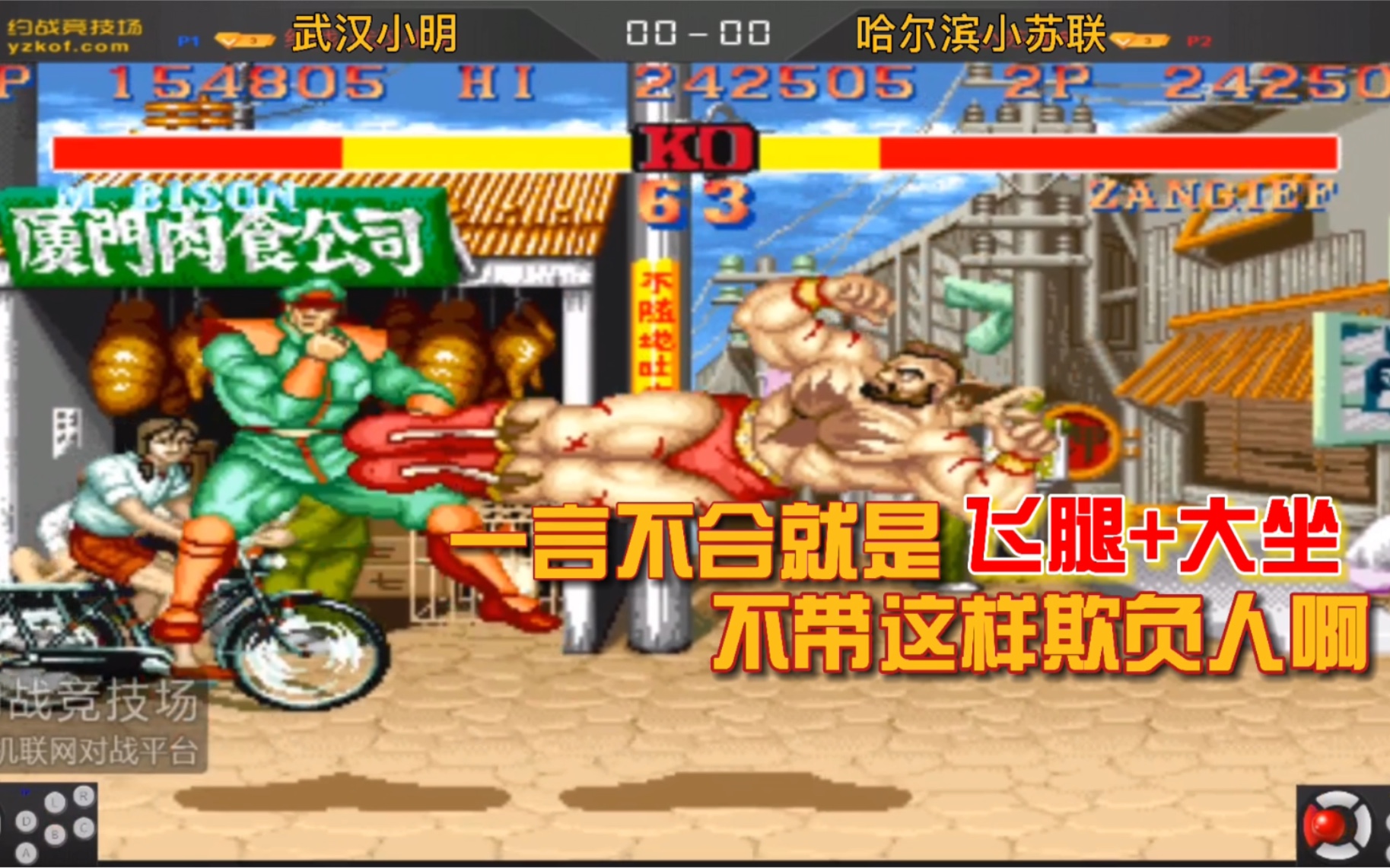 街霸2：全服第一苏联登场，飞踢+大坐，揍到对手怀疑人生。_哔哩哔哩_bilibili