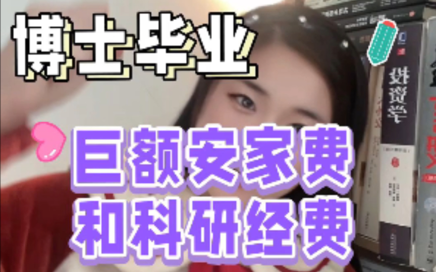 科研圈真相~巨坑~博士的巨额安家费和科研启动金!哔哩哔哩bilibili