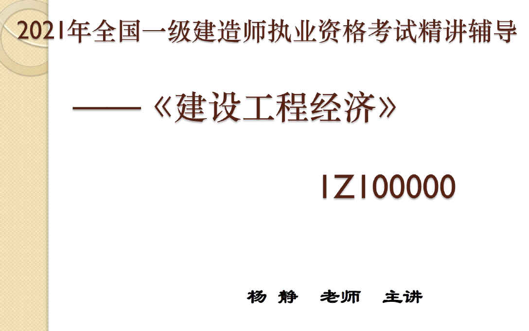 [图]2021年《一建经济》杨静-精讲班【完整版】