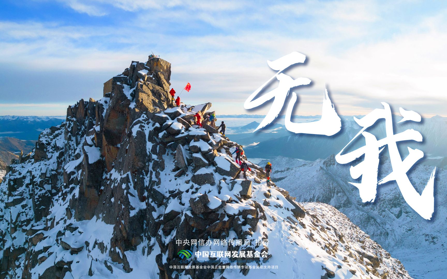 【原创音乐】《无我》|记录"无名者" 讴歌"平凡者"