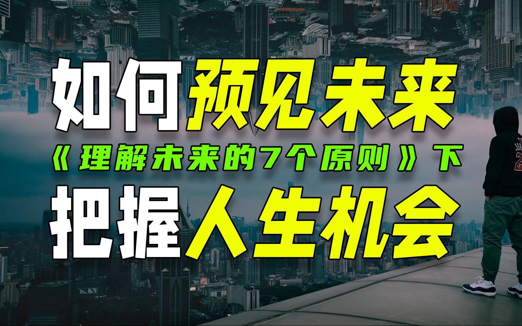 [图]《理解未来的7个原则》下：受益终生，教你预见未来，抓住机会！