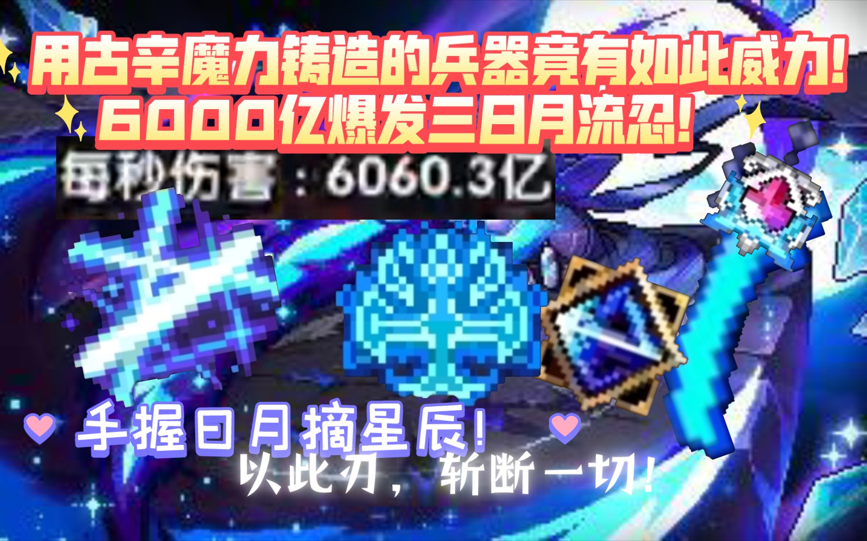 [图]6000亿爆发三日月流忍！，手握日月摘星辰！2000亿秒伤流忍记录！（我的勇者）