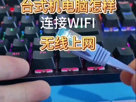 台式机怎么连WiFi上网哔哩哔哩bilibili