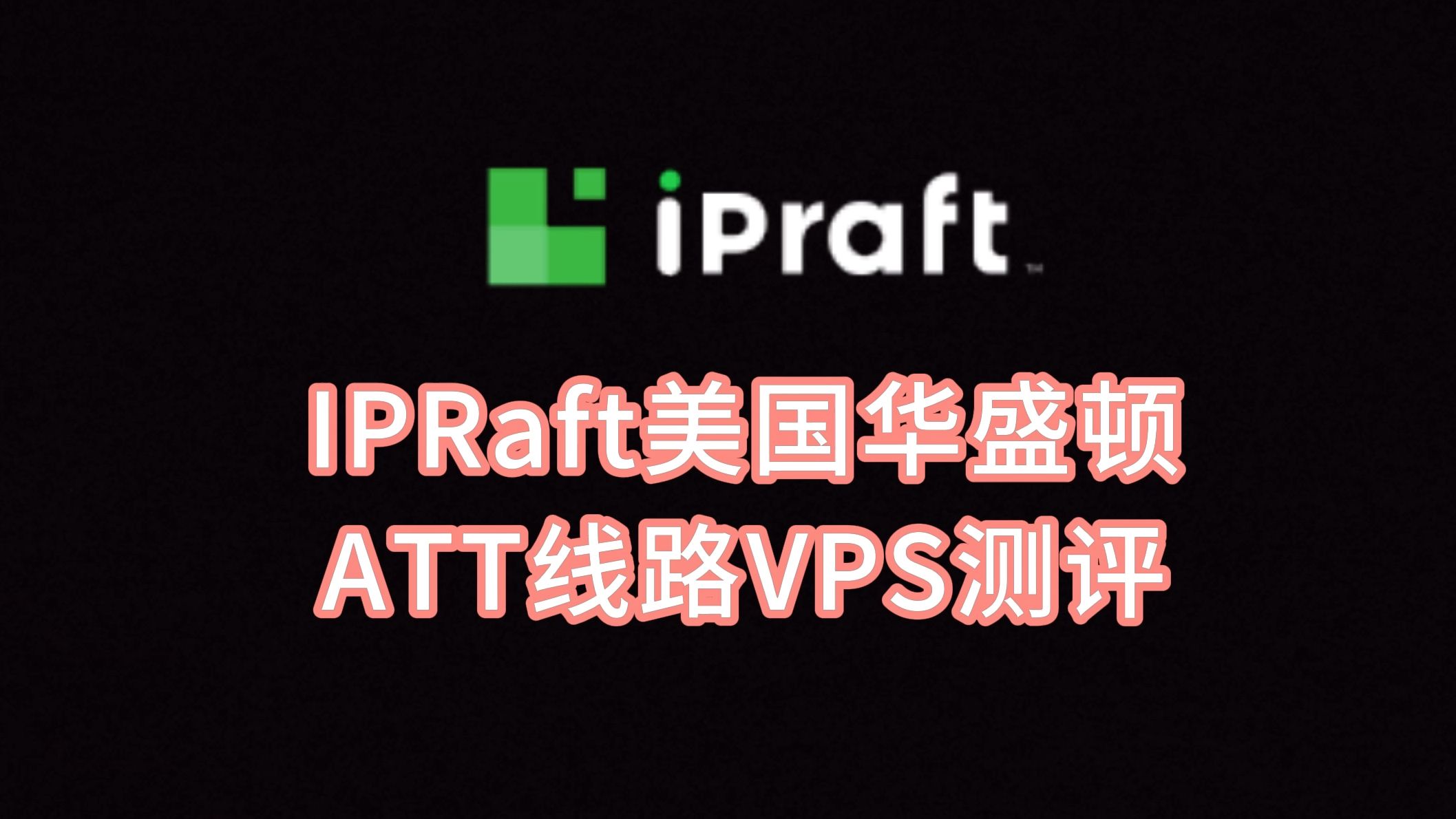 IPRaft美国华盛顿ATT线路VPS测评:美国原生IP单ISP,美国国内往返ATT线路,适合做美国Tiktok直播外贸(仅供参考) VPS加油站