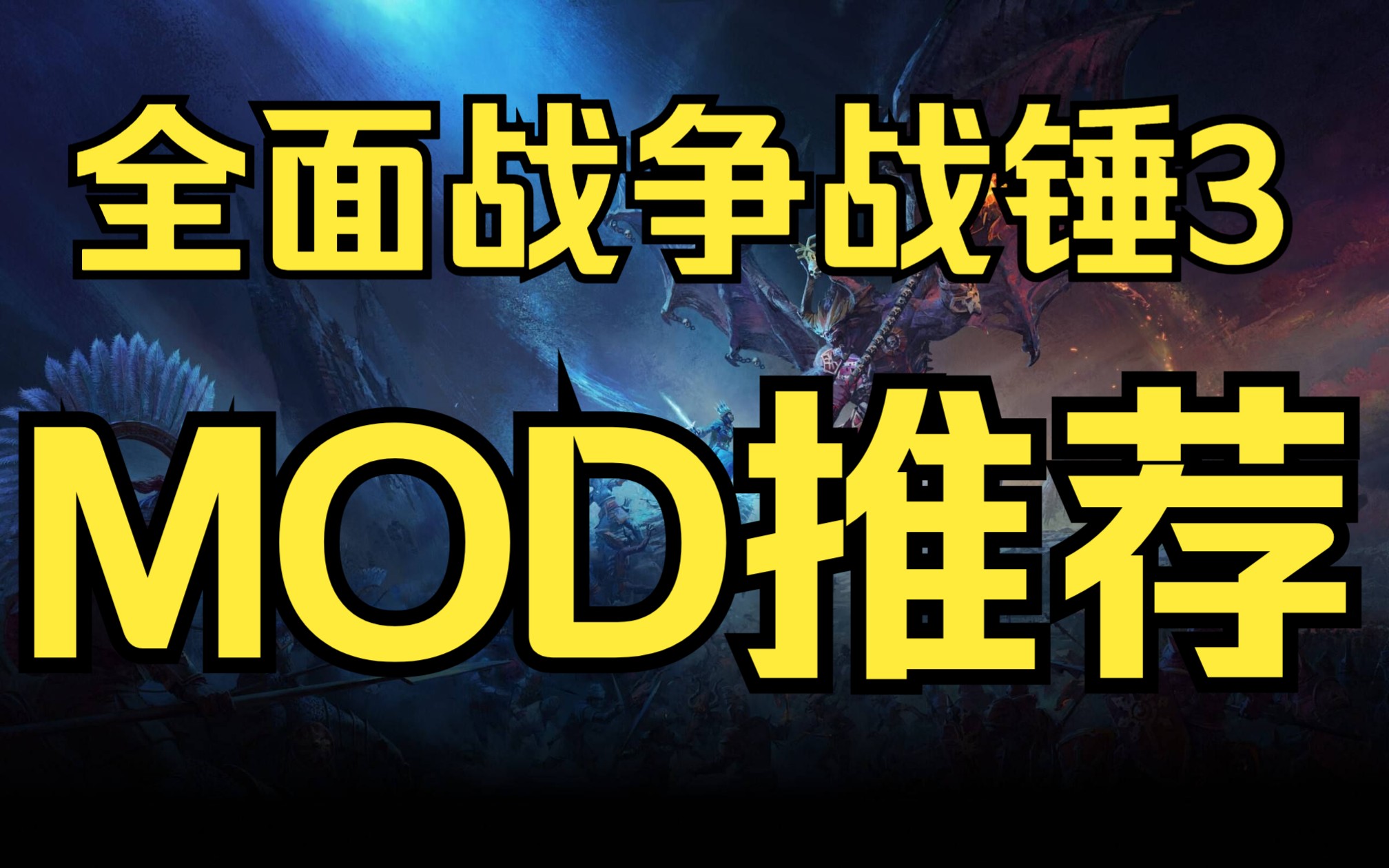 [图]【全面战争战锤3】MOD推荐！！！